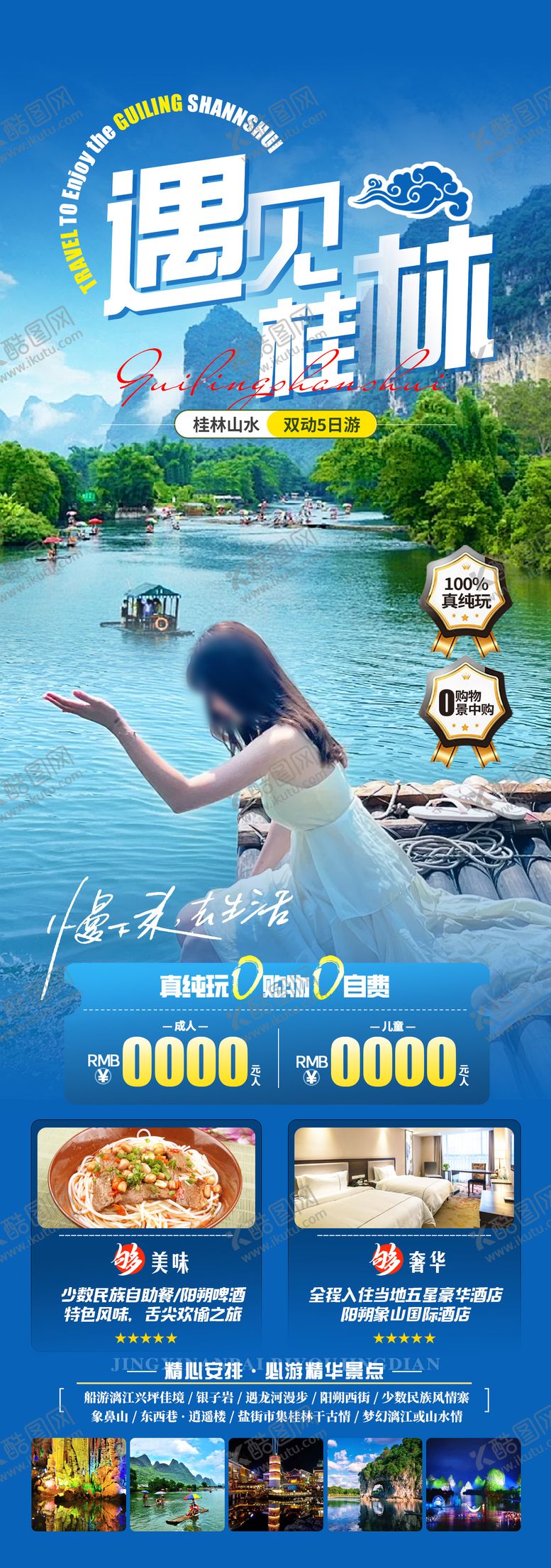 编号：63974804141918247584【酷图网】源文件下载-遇见桂林