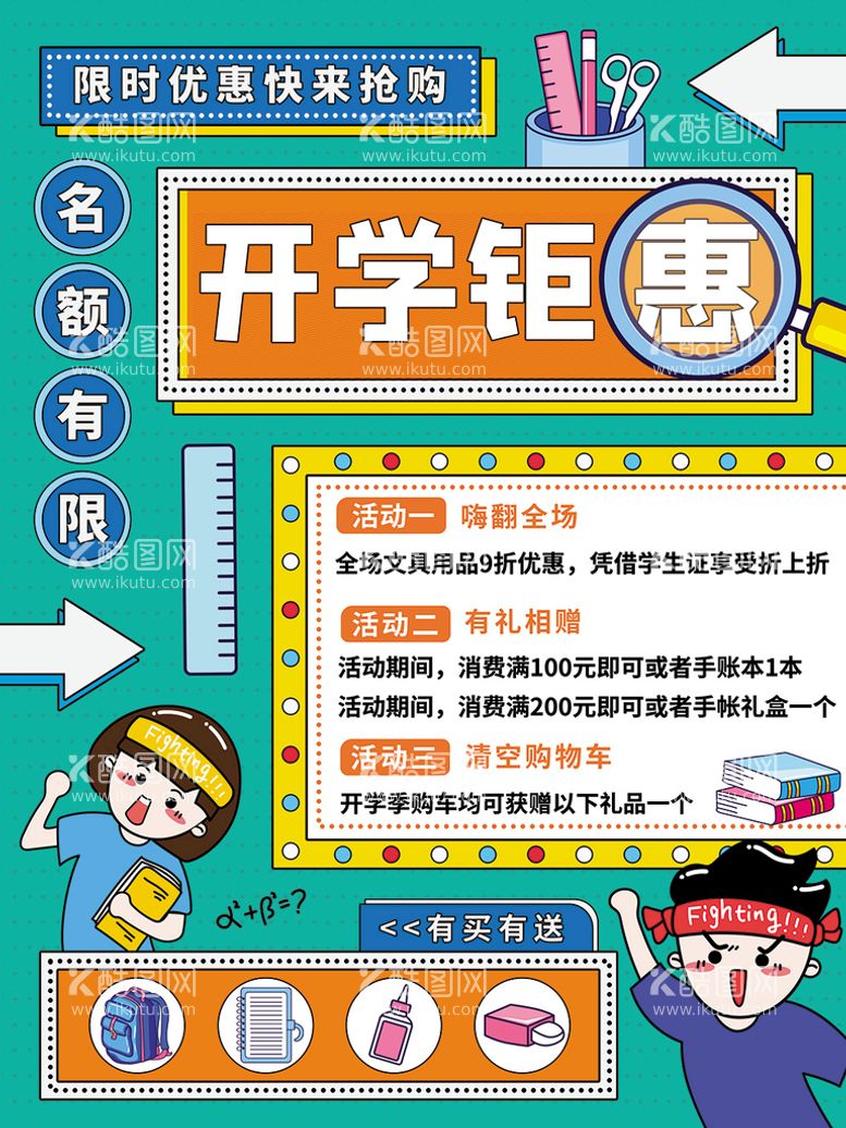 编号：94567109291327190287【酷图网】源文件下载-开学促销海报