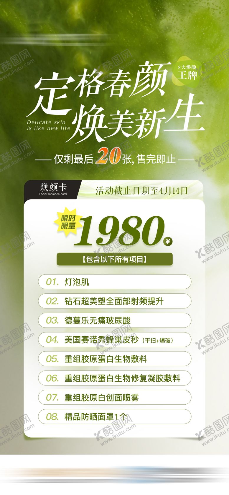 编号：40004010090407198239【酷图网】源文件下载-春日焕颜医美特价活动卡项海报