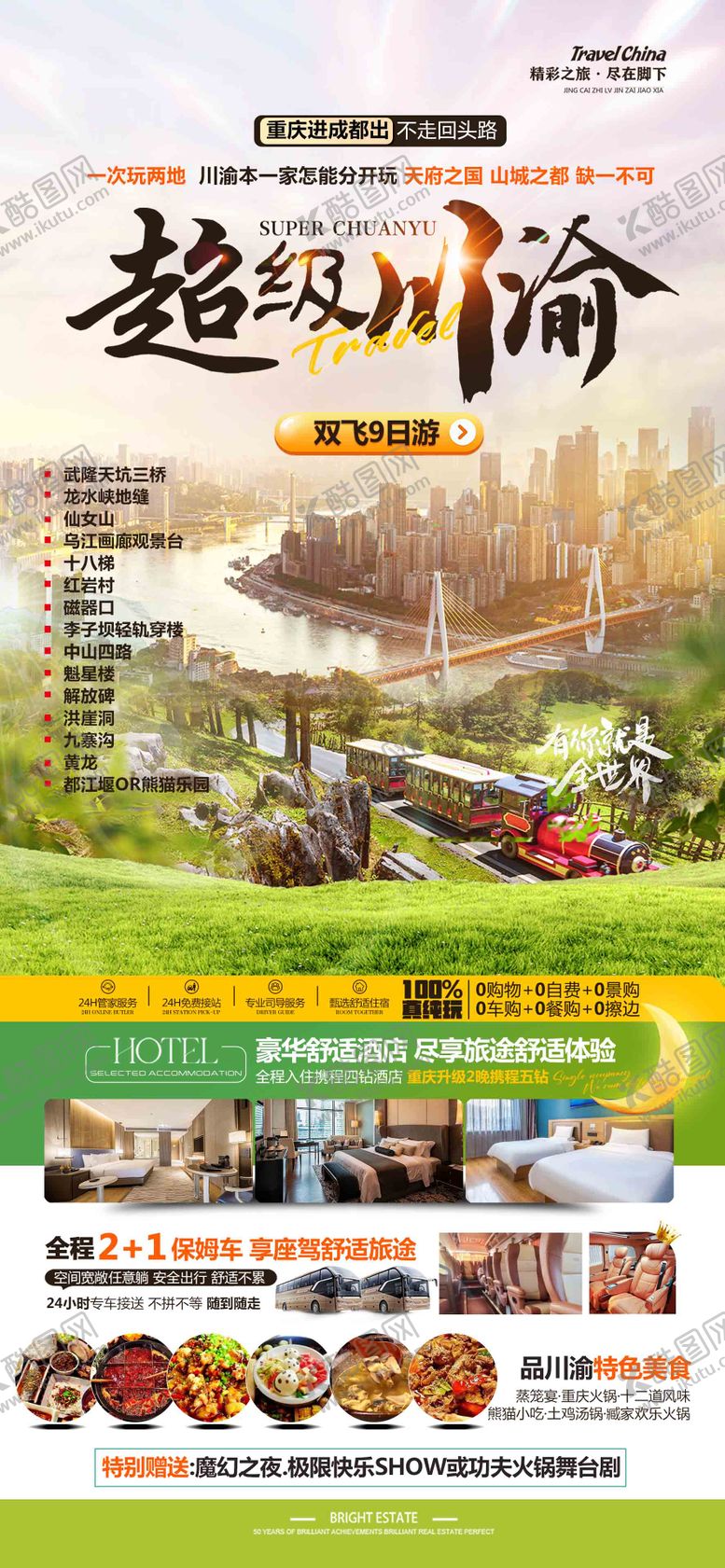 编号：26363102071000075084【酷图网】源文件下载-超级成都川渝旅游海报