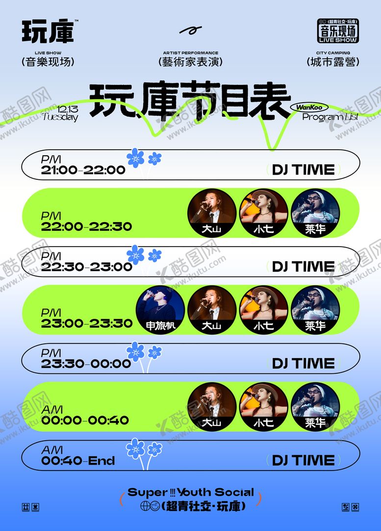 编号：97825905111721195225【酷图网】源文件下载-节目单海报