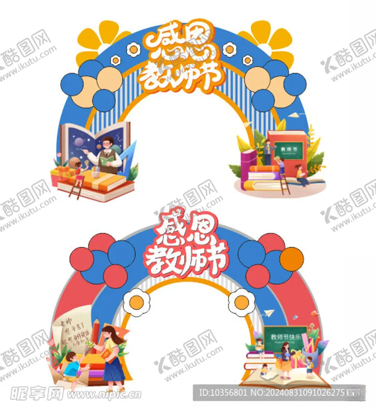 编号：36912602202211026877【酷图网】源文件下载-教师节拱门