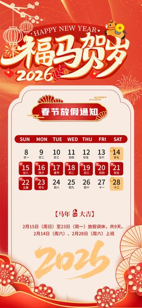 马年放假海报