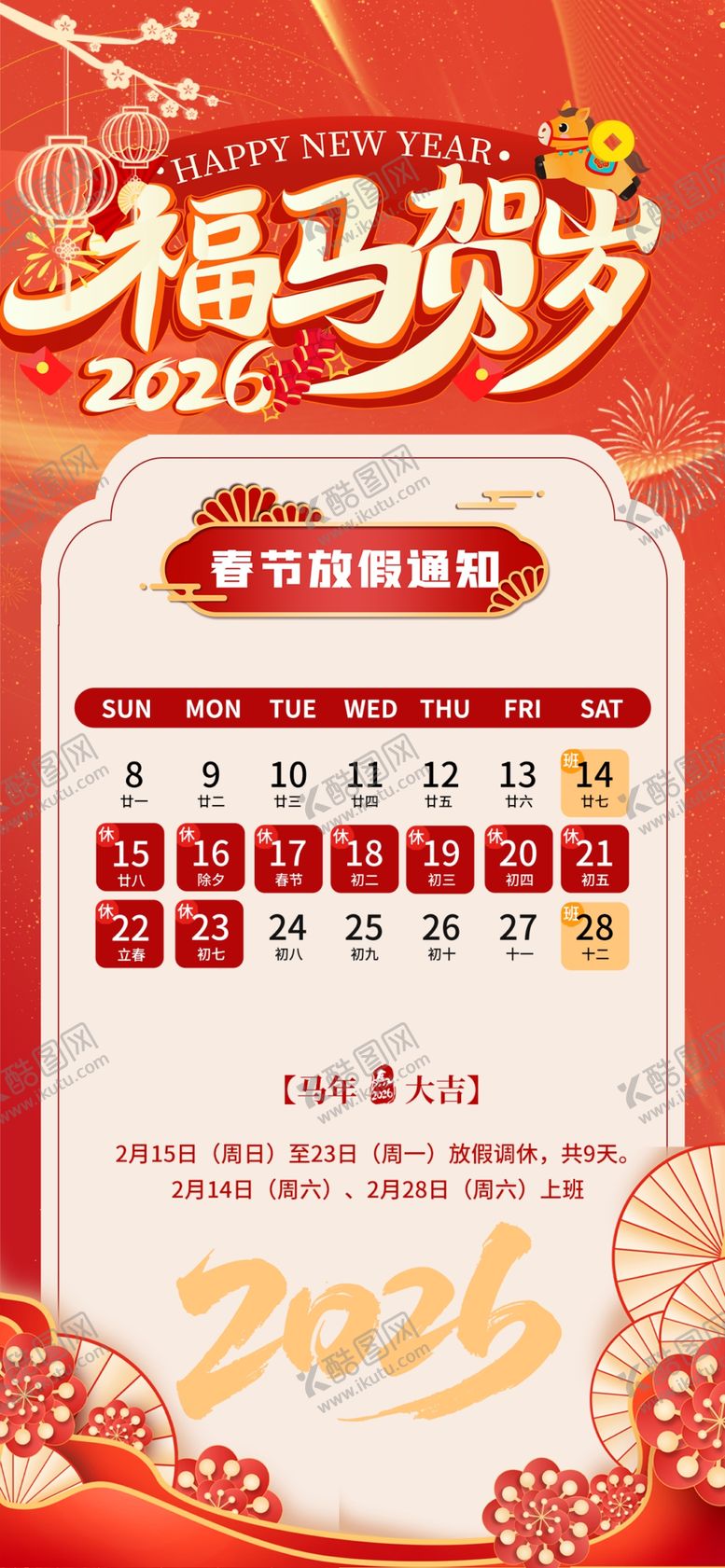 编号：76305704201907483656【酷图网】源文件下载-马年放假海报