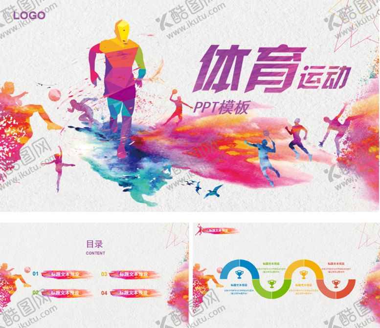 编号：31410910261400001450【酷图网】源文件下载-运动会ppt