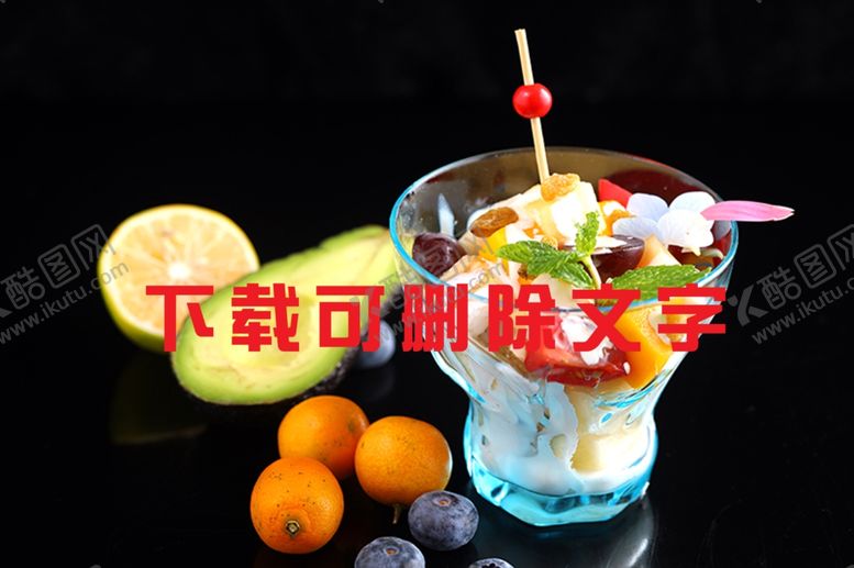 编号：88063810010652476115【酷图网】源文件下载-水果沙拉