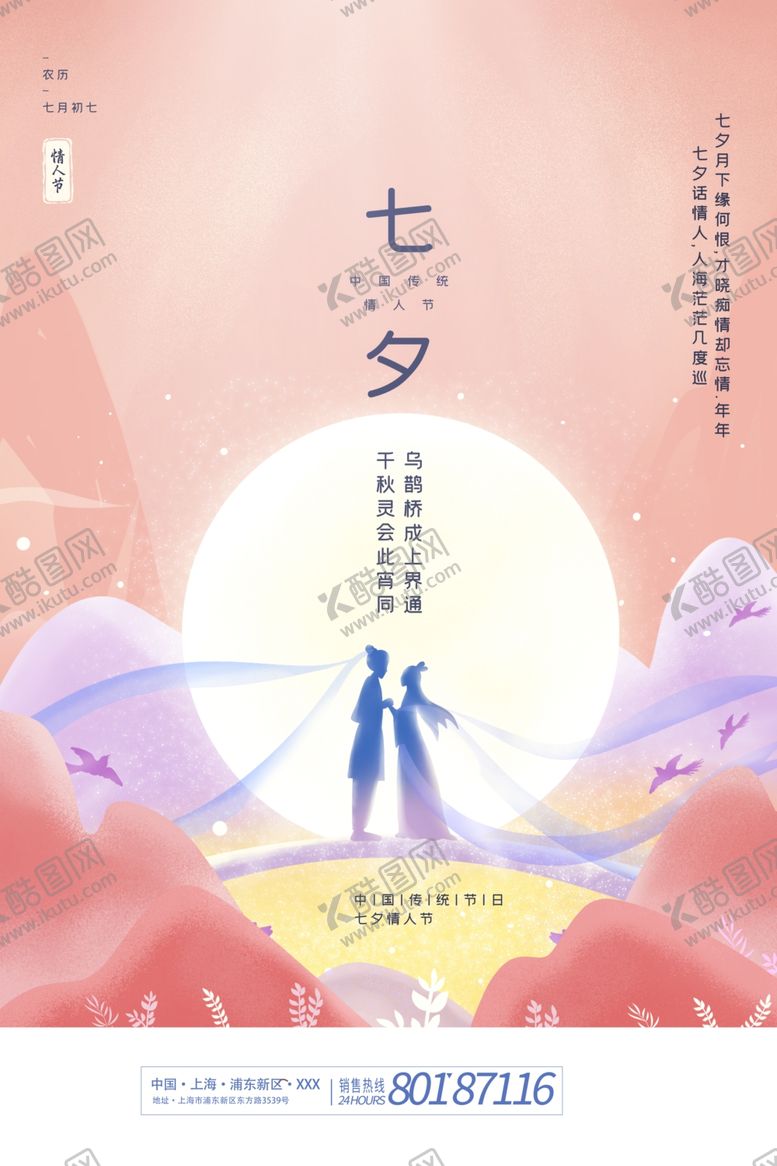 编号：50586205092037378792【酷图网】源文件下载-七夕海报