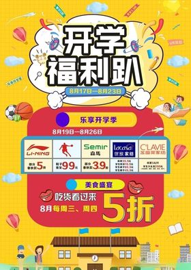 开学福利趴促销海报