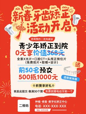 口腔健康牙齿矫正春节活动海报