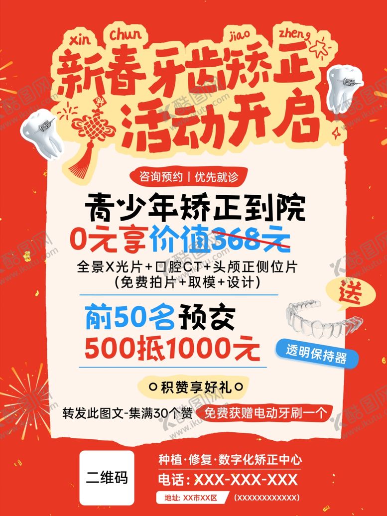 编号：14932604250757057795【酷图网】源文件下载-口腔健康牙齿矫正春节活动海报