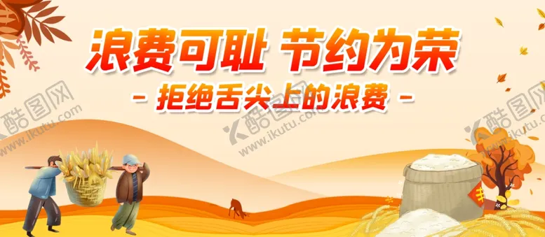 编号：57107304090016045203【酷图网】源文件下载-节约光荣浪费可耻宣传海报