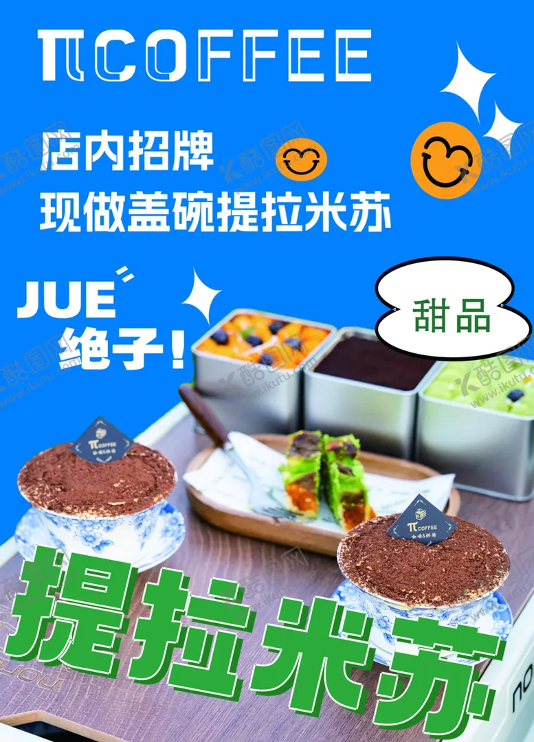 编号：10929402062043043287【酷图网】源文件下载-提拉米苏甜品