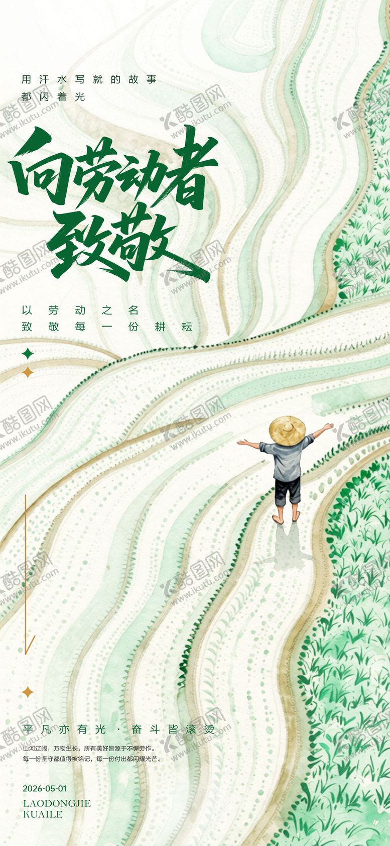 编号：91025404270102567659【酷图网】源文件下载-五一劳动节简约绿色系海报