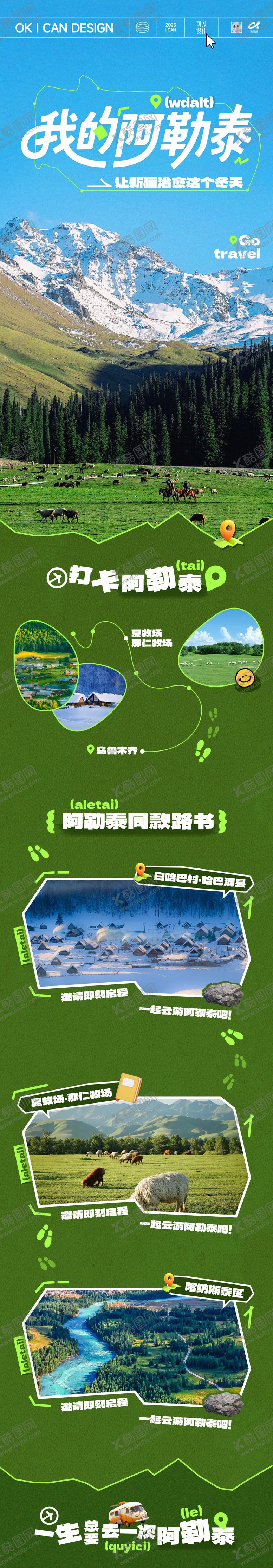 编号：99689604161738197793【酷图网】源文件下载-阿勒泰旅游长图路书长图