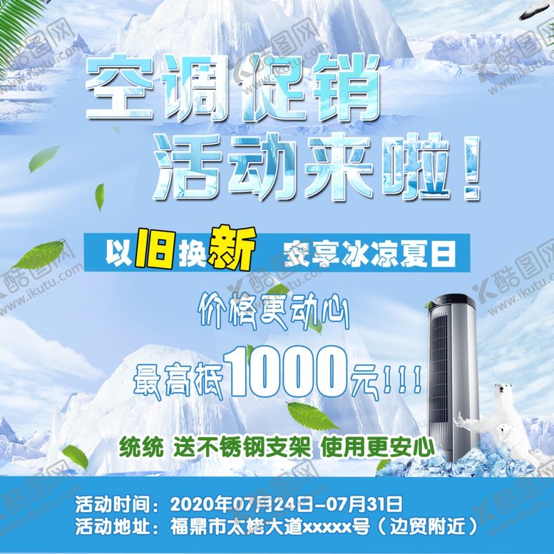 编号：86483806261558351347【酷图网】源文件下载-空调促销海报