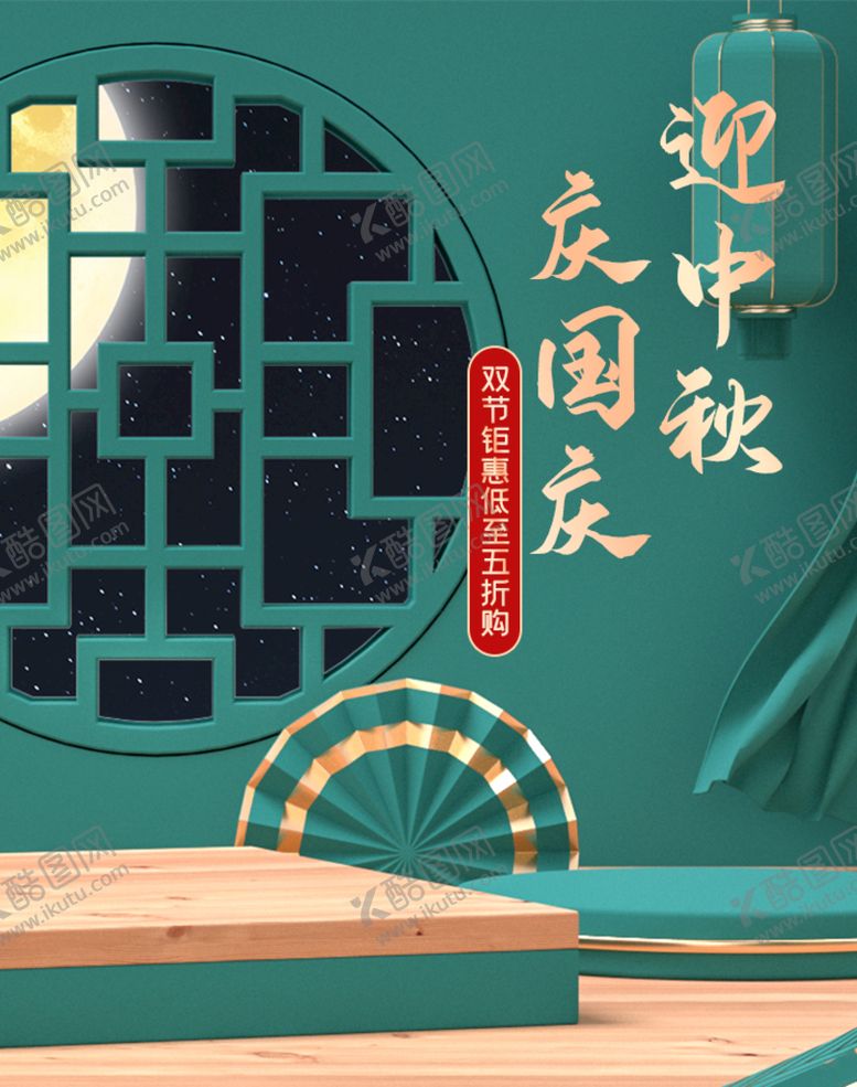 编号：97186009211500023425【酷图网】源文件下载-国潮中秋电商海报