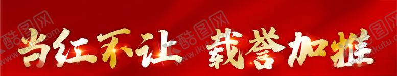 编号：11704707051537291930【酷图网】源文件下载-当红不让