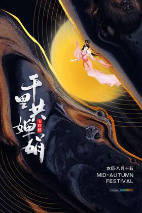 月圆中秋有你月更圆中秋节海报