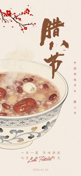 地产腊八节日节气借势海报