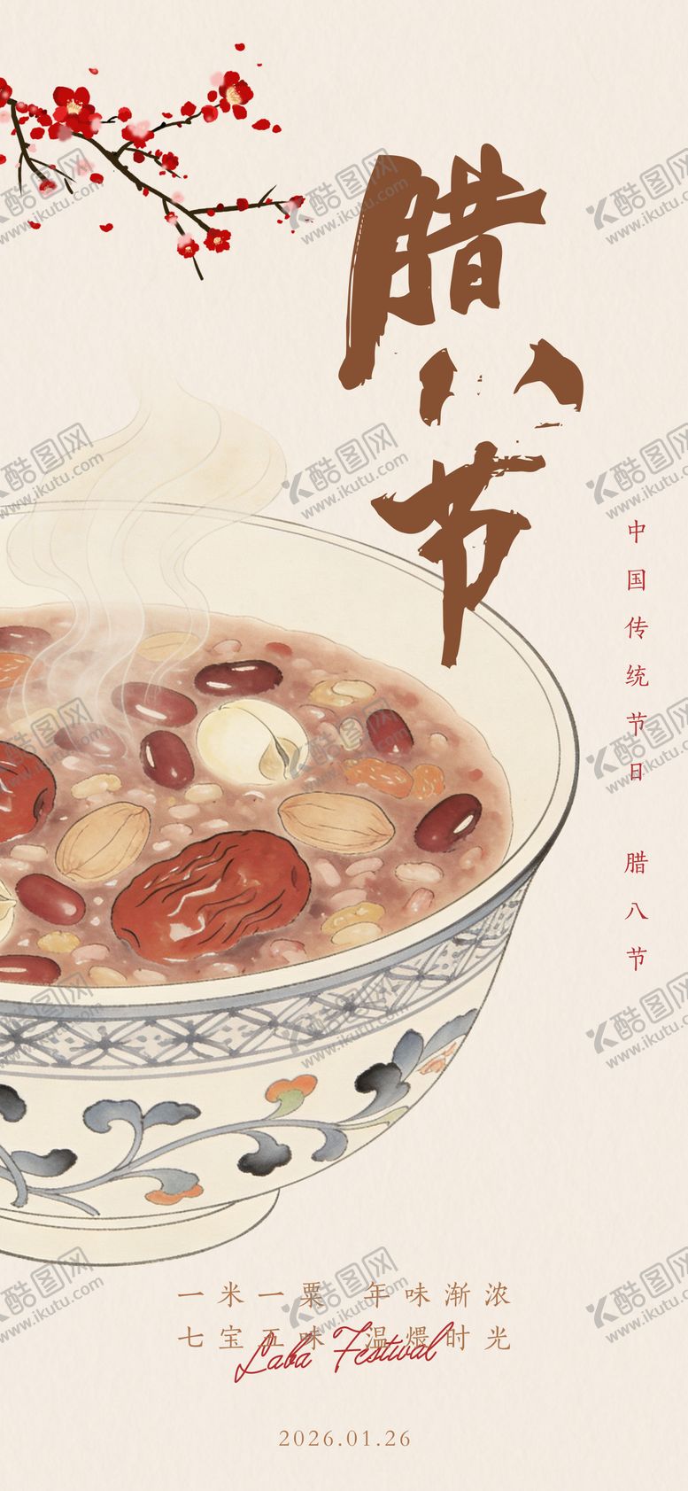 编号：46303601180204579109【酷图网】源文件下载-腊八节日节气海报