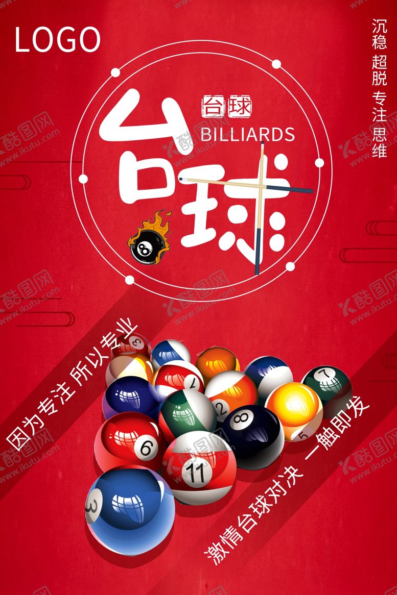 编号：88169402201929014629【酷图网】源文件下载-台球
