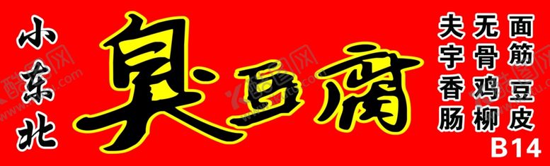 编号：28664506260354169180【酷图网】源文件下载-臭豆腐