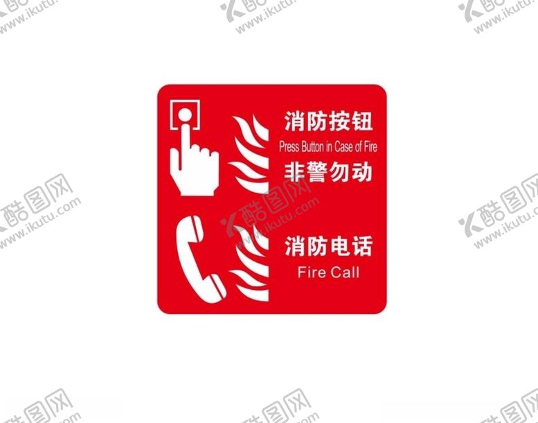编号：44585509200716593626【酷图网】源文件下载-消防按钮消防电话标识