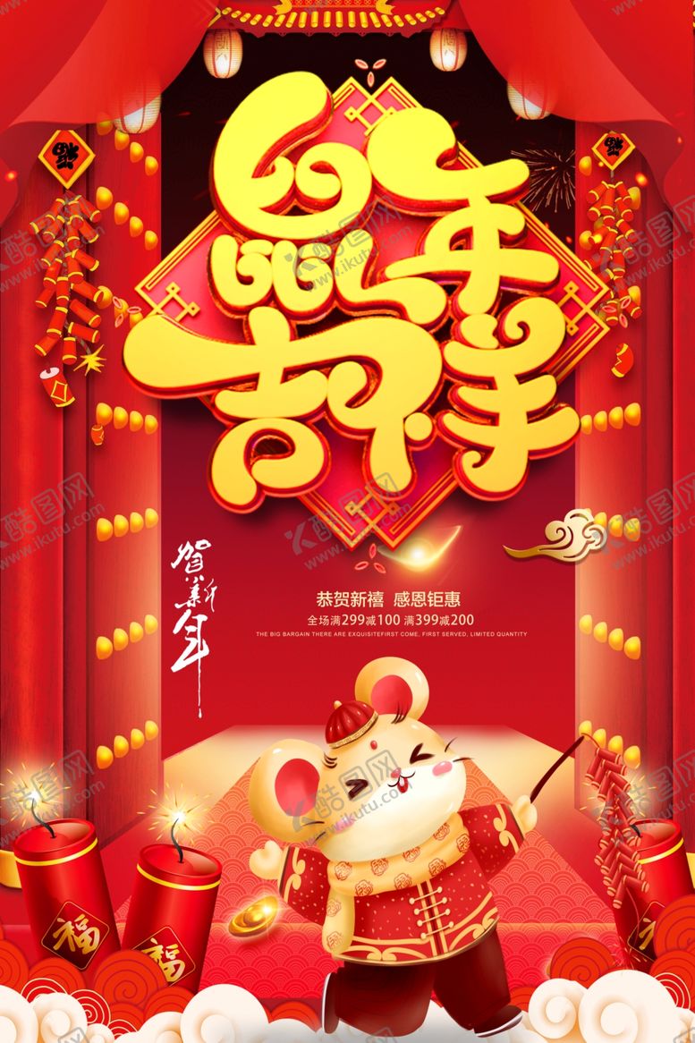 编号：31306609170010219065【酷图网】源文件下载-2020鼠兆吉祥