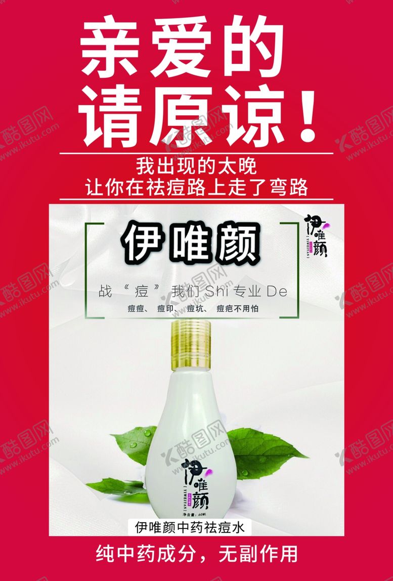 编号：53257405160537468967【酷图网】源文件下载-伊唯颜祛痘传单
