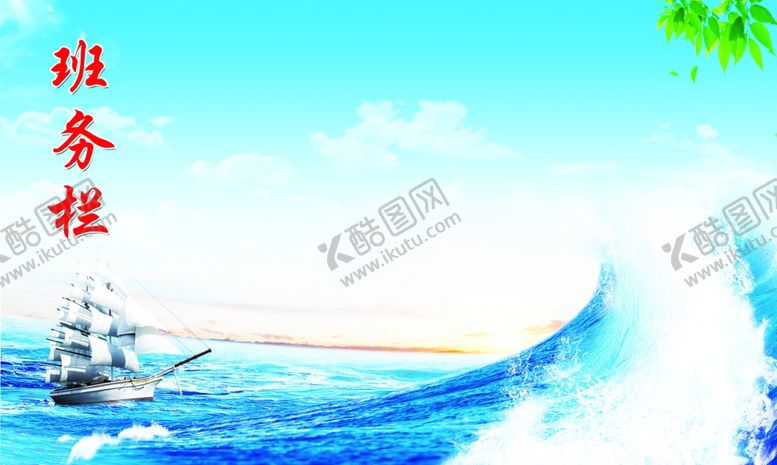 编号：80430710131607212453【酷图网】源文件下载-班务栏