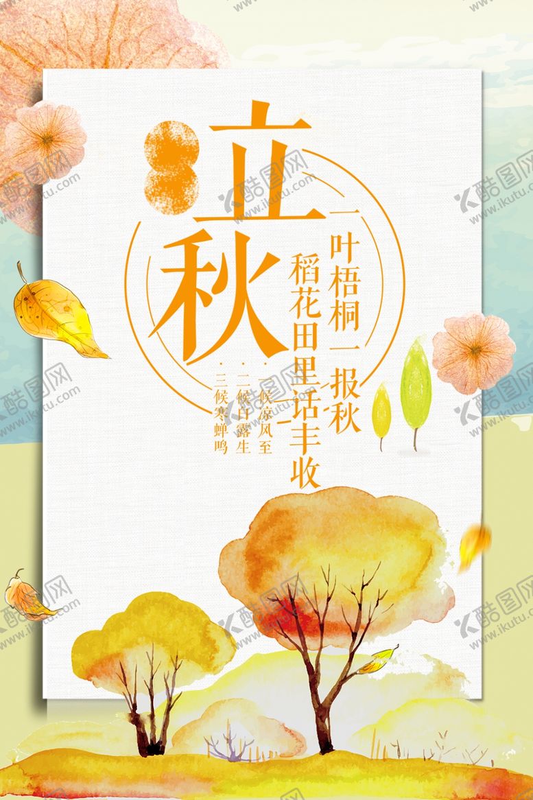 编号：59974206260205348152【酷图网】源文件下载-立秋