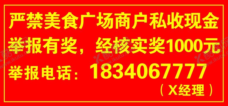 编号：46369304300832437140【酷图网】源文件下载-私收现金举报