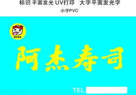 阿杰寿司