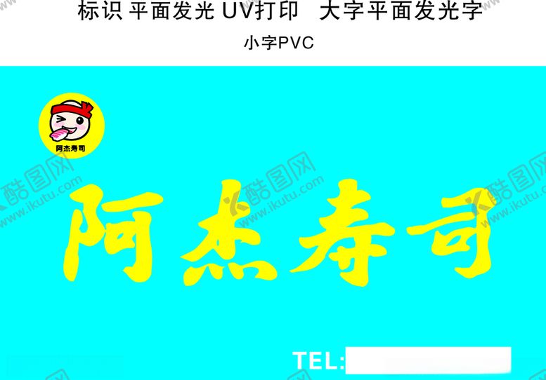 编号：14796605120224101391【酷图网】源文件下载-阿杰寿司