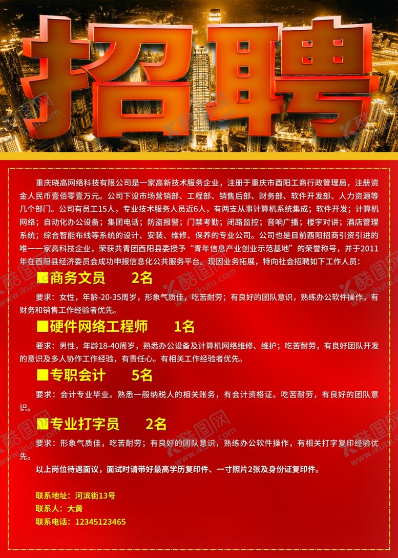编号：26723107010657086275【酷图网】源文件下载-大气宏伟招聘广告