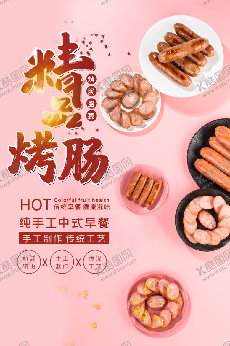 编号：92459509201148478776【酷图网】源文件下载-烤肠