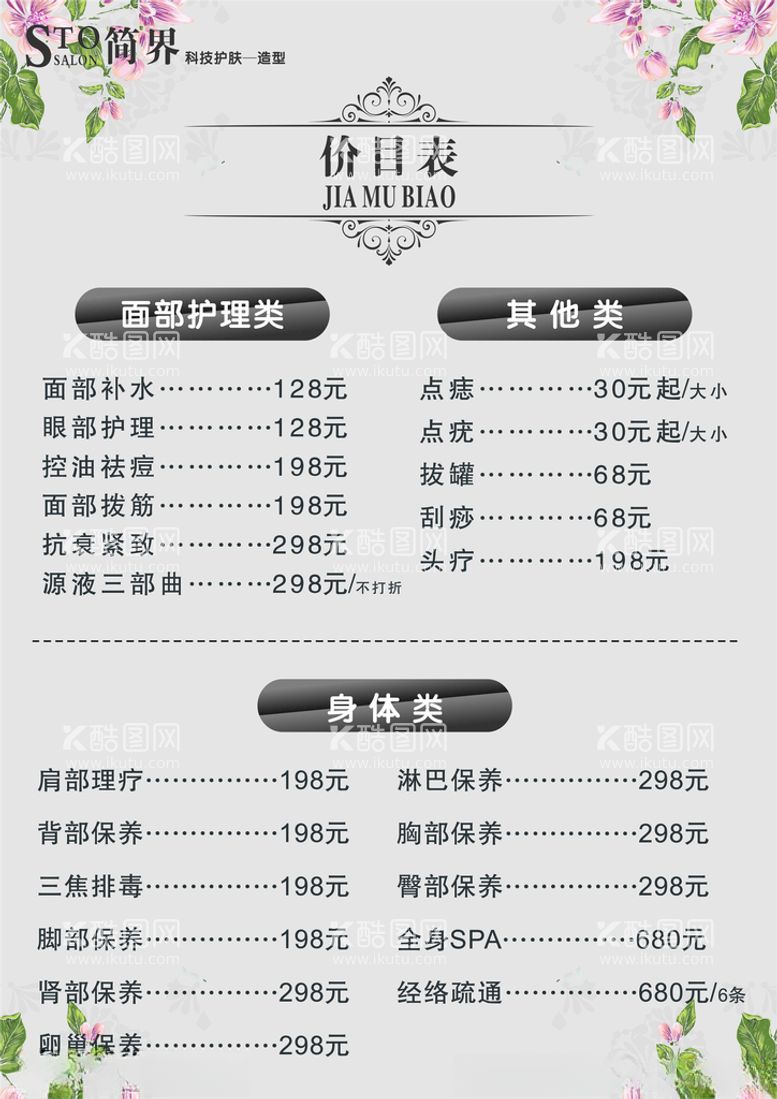 编号：94109012191017051157【酷图网】源文件下载-美容价目表