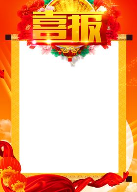 喜报