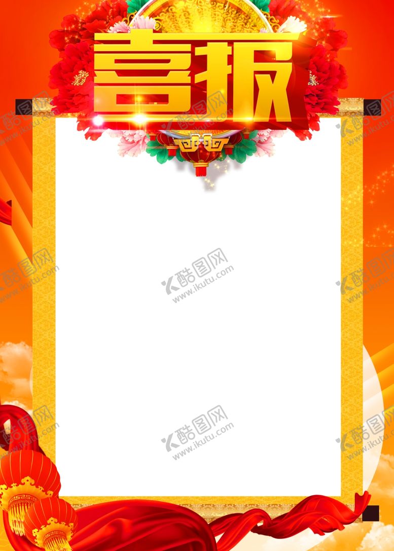 编号：27145510200623474039【酷图网】源文件下载-喜报