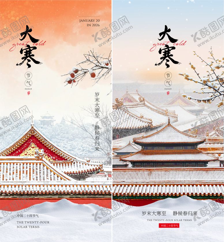 编号：46317601160202146492【酷图网】源文件下载-大寒海报