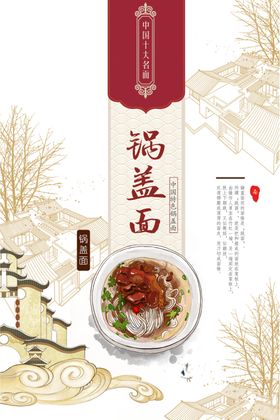 锅盖面