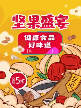 创意坚果盛宴宣传海报