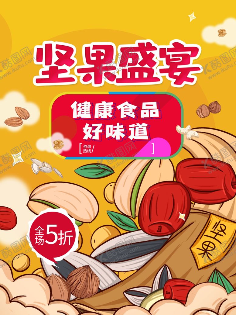 编号：18107905061041486410【酷图网】源文件下载-创意坚果盛宴宣传海报