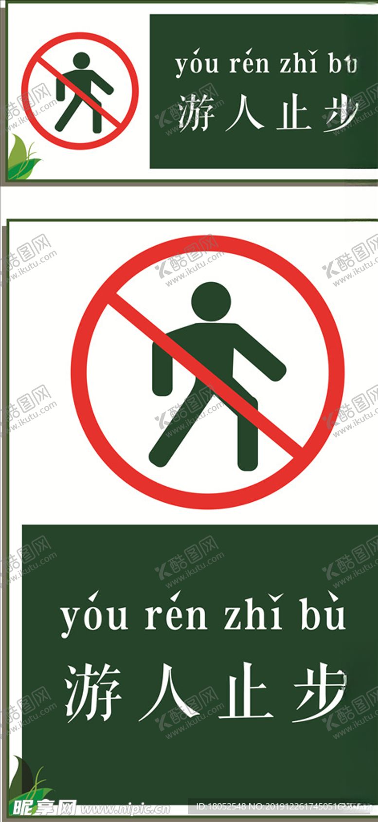 编号：69566010020925121794【酷图网】源文件下载-闲人止步
