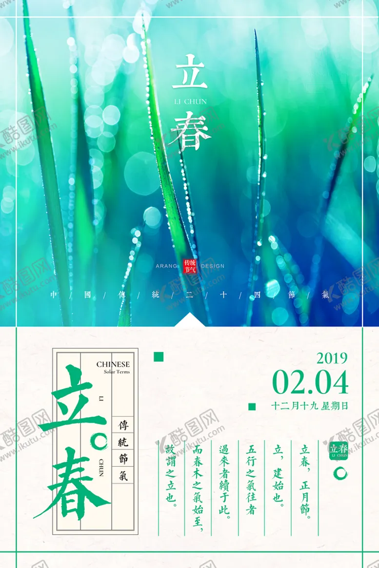 编号：13245009280413386213【酷图网】源文件下载-立春  二十四节气    海报