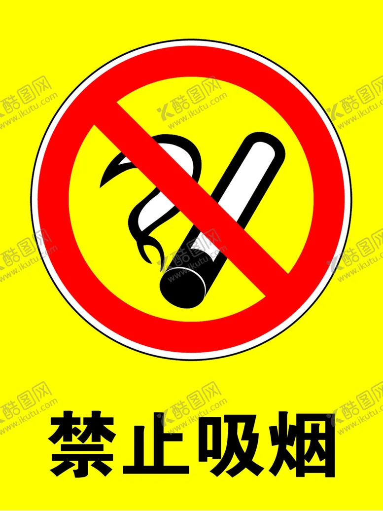编号：32102604271336456060【酷图网】源文件下载-禁止吸烟
