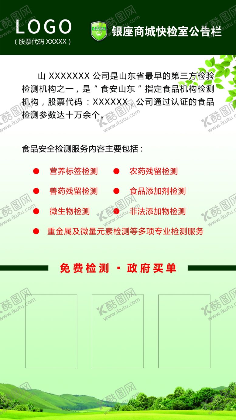 编号：70440806301040183199【酷图网】源文件下载-食品检测快检室公告栏