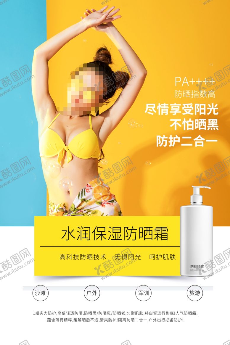 编号：50670405052024383537【酷图网】源文件下载-夏日防晒