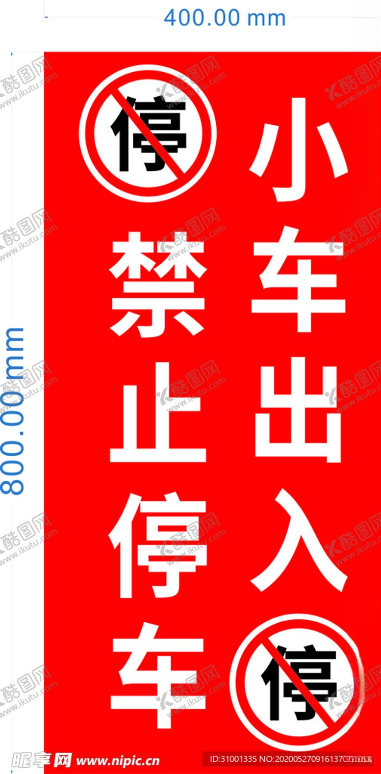 编号：41351206171313483540【酷图网】源文件下载-禁止停车