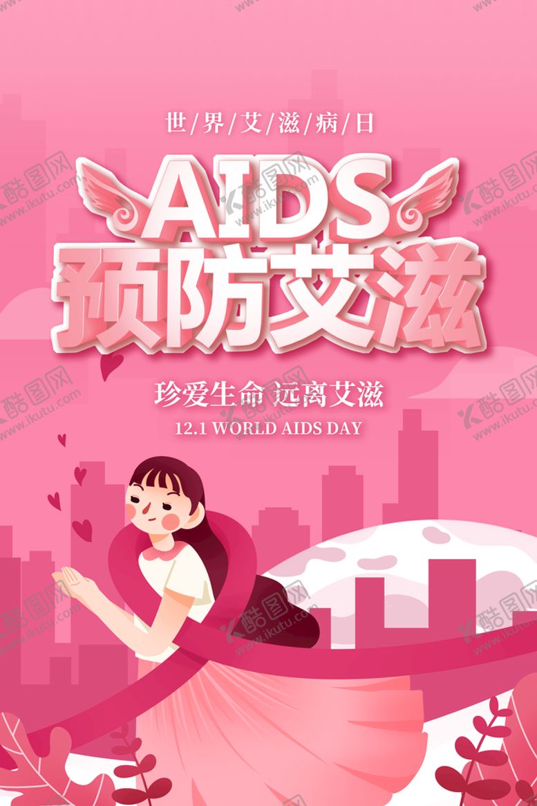 编号：36125709171152212493【酷图网】源文件下载-预防艾滋海报